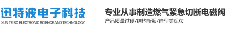 射洪燃气切断阀_射洪燃气紧急切断阀_射洪燃气自动切断阀-射洪迅特波电子科技有限公司